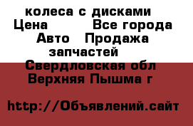 колеса с дисками › Цена ­ 100 - Все города Авто » Продажа запчастей   . Свердловская обл.,Верхняя Пышма г.